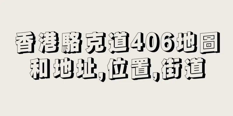 香港駱克道406地圖和地址,位置,街道