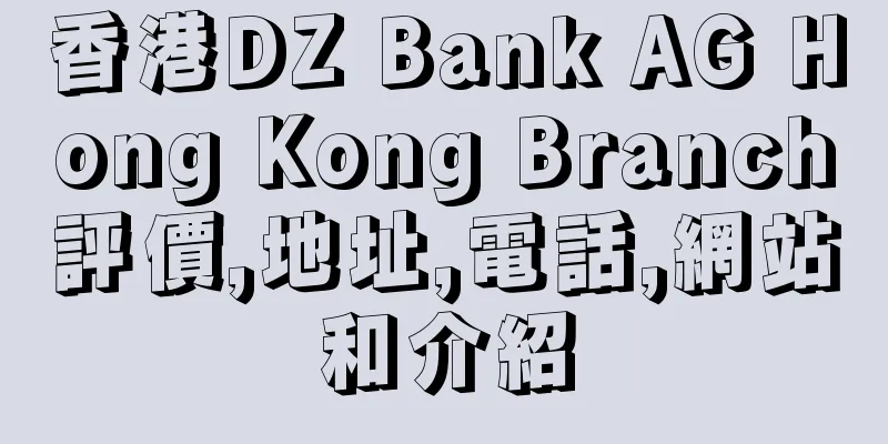 香港DZ Bank AG Hong Kong Branch評價,地址,電話,網站和介紹