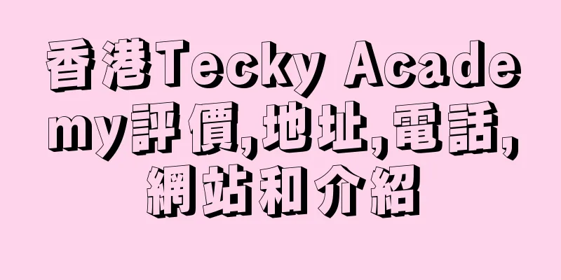 香港Tecky Academy評價,地址,電話,網站和介紹