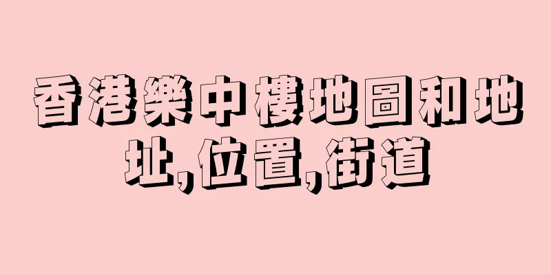 香港樂中樓地圖和地址,位置,街道