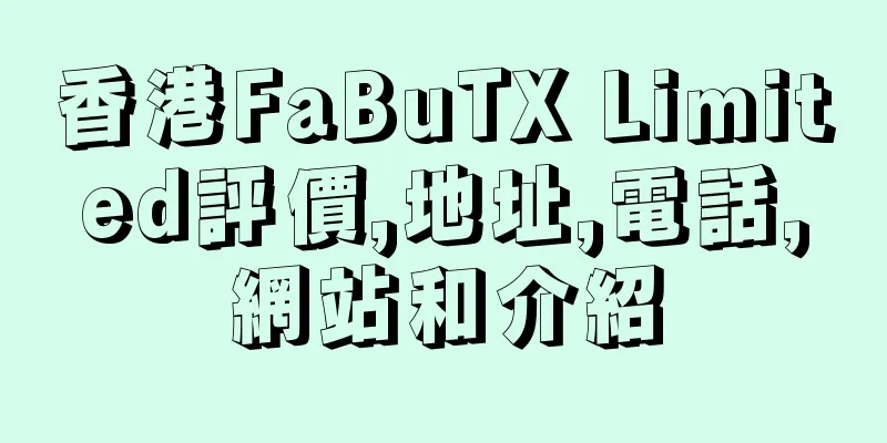 香港FaBuTX Limited評價,地址,電話,網站和介紹