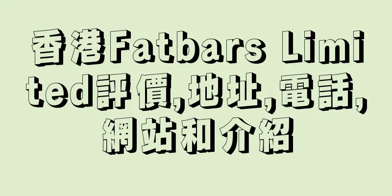 香港Fatbars Limited評價,地址,電話,網站和介紹