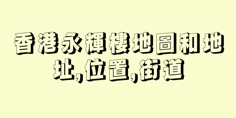 香港永輝樓地圖和地址,位置,街道