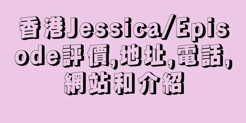 香港Jessica/Episode評價,地址,電話,網站和介紹