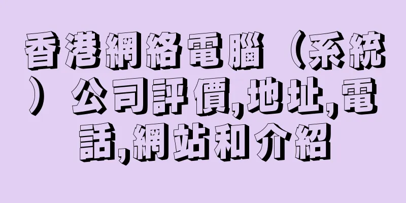香港網絡電腦（系統）公司評價,地址,電話,網站和介紹