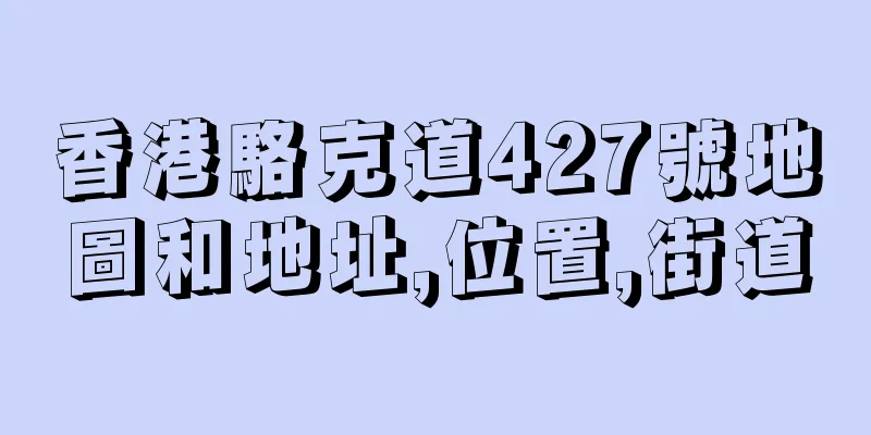 香港駱克道427號地圖和地址,位置,街道