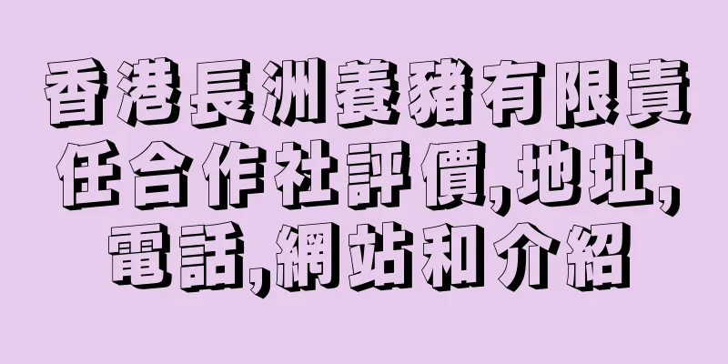 香港長洲養豬有限責任合作社評價,地址,電話,網站和介紹
