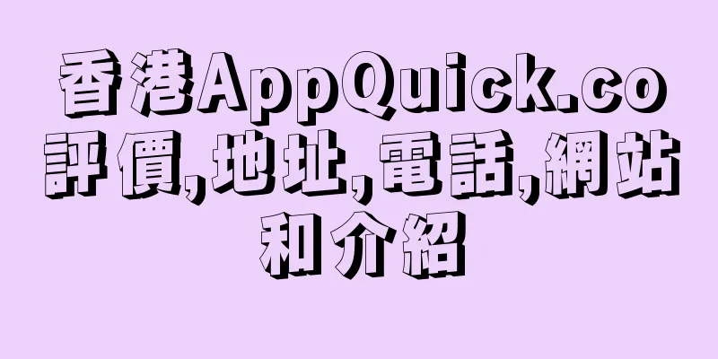 香港AppQuick.co評價,地址,電話,網站和介紹