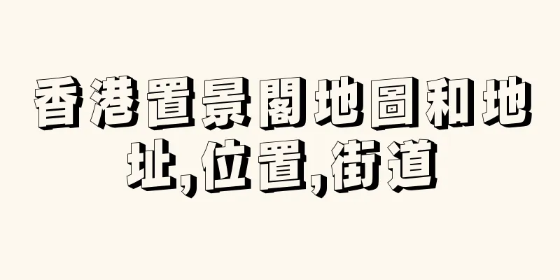 香港置景閣地圖和地址,位置,街道