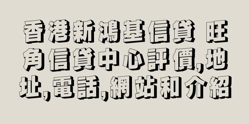 香港新鴻基信貸 旺角信貸中心評價,地址,電話,網站和介紹