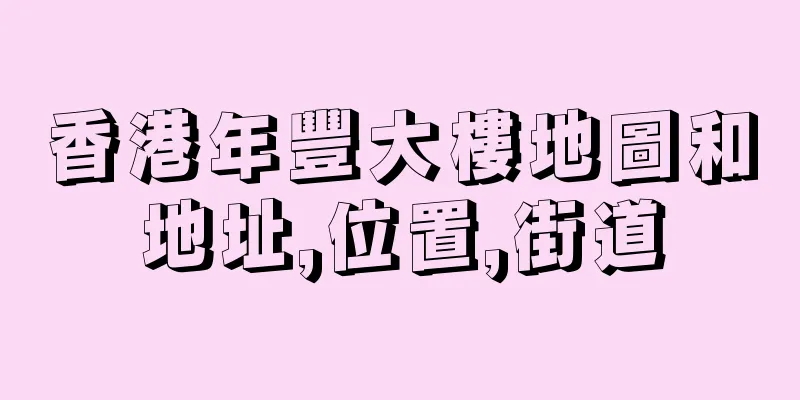 香港年豐大樓地圖和地址,位置,街道