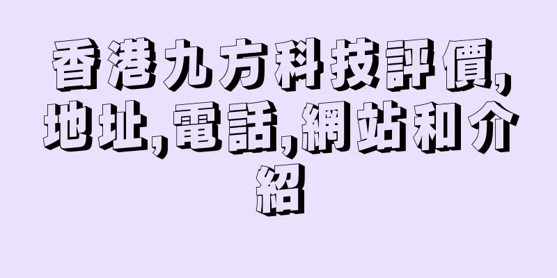 香港九方科技評價,地址,電話,網站和介紹