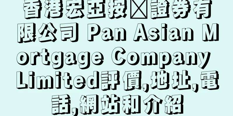香港宏亞按揭證券有限公司 Pan Asian Mortgage Company Limited評價,地址,電話,網站和介紹