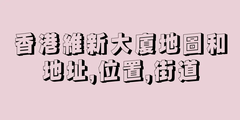 香港維新大廈地圖和地址,位置,街道