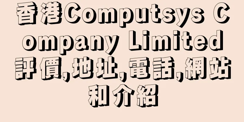 香港Computsys Company Limited評價,地址,電話,網站和介紹