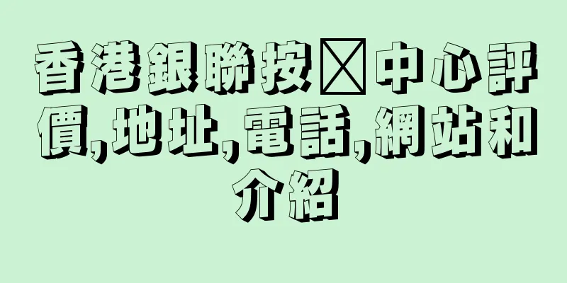 香港銀聯按揭中心評價,地址,電話,網站和介紹