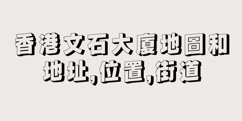 香港文石大廈地圖和地址,位置,街道