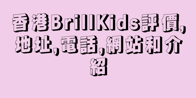 香港BrillKids評價,地址,電話,網站和介紹