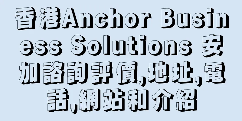 香港Anchor Business Solutions 安加諮詢評價,地址,電話,網站和介紹