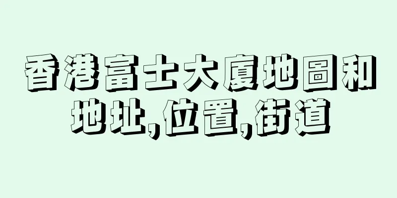 香港富士大廈地圖和地址,位置,街道