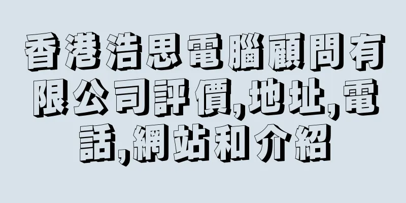 香港浩思電腦顧問有限公司評價,地址,電話,網站和介紹