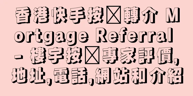 香港快手按揭轉介 Mortgage Referral - 樓宇按揭專家評價,地址,電話,網站和介紹