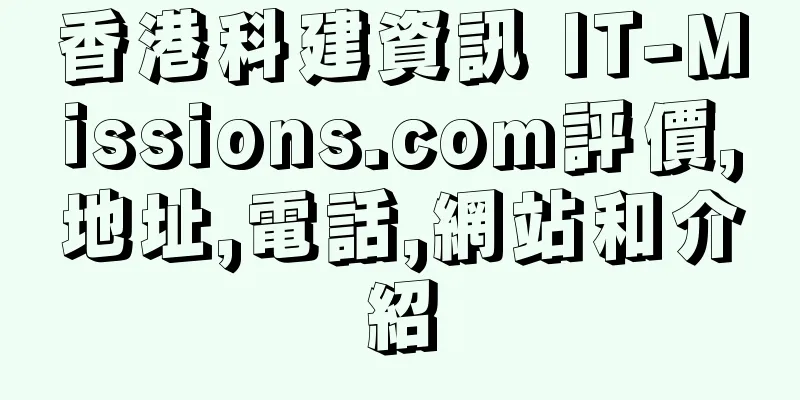 香港科建資訊 IT-Missions.com評價,地址,電話,網站和介紹