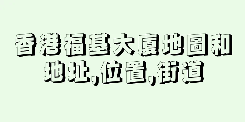 香港福基大廈地圖和地址,位置,街道
