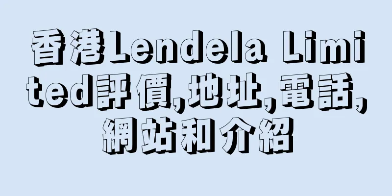 香港Lendela Limited評價,地址,電話,網站和介紹