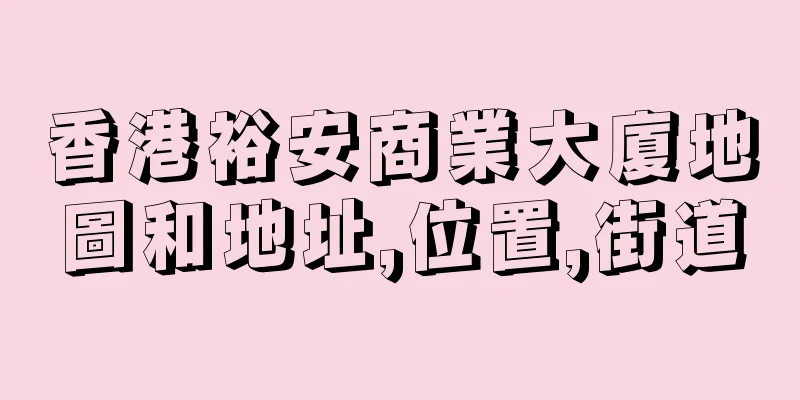 香港裕安商業大廈地圖和地址,位置,街道
