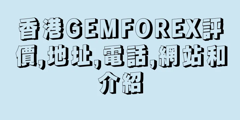 香港GEMFOREX評價,地址,電話,網站和介紹