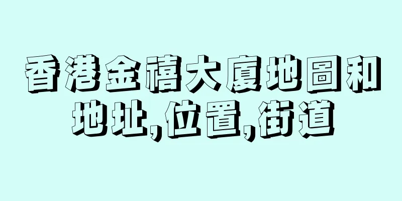 香港金禧大廈地圖和地址,位置,街道