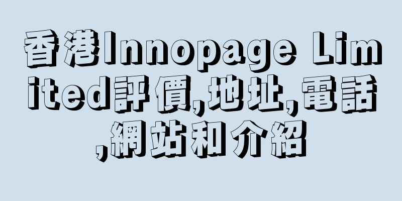 香港Innopage Limited評價,地址,電話,網站和介紹