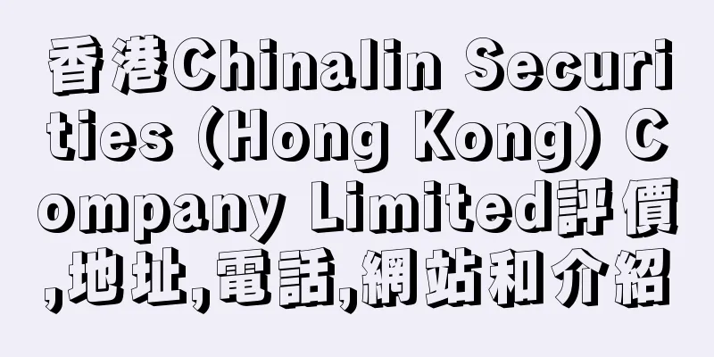 香港Chinalin Securities (Hong Kong) Company Limited評價,地址,電話,網站和介紹