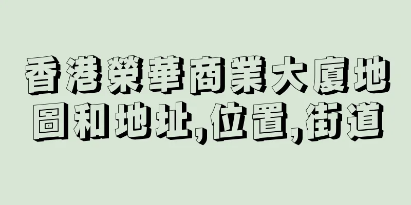 香港榮華商業大廈地圖和地址,位置,街道