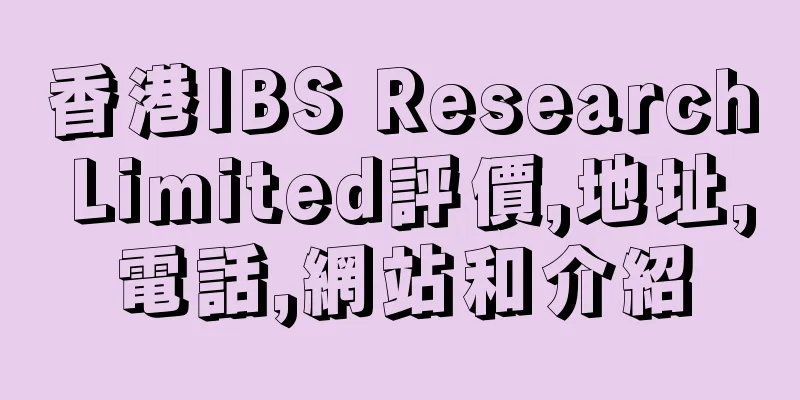 香港IBS Research Limited評價,地址,電話,網站和介紹