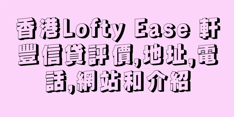 香港Lofty Ease 軒豐信貸評價,地址,電話,網站和介紹