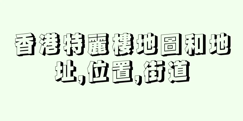 香港特麗樓地圖和地址,位置,街道