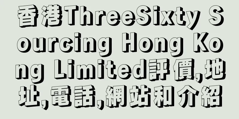 香港ThreeSixty Sourcing Hong Kong Limited評價,地址,電話,網站和介紹