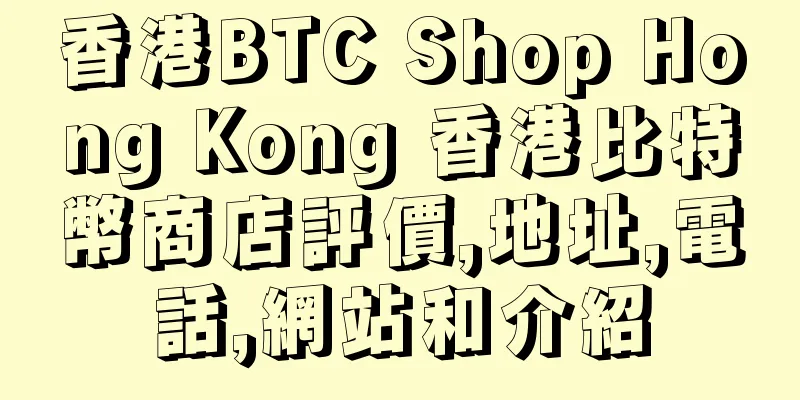 香港BTC Shop Hong Kong 香港比特幣商店評價,地址,電話,網站和介紹