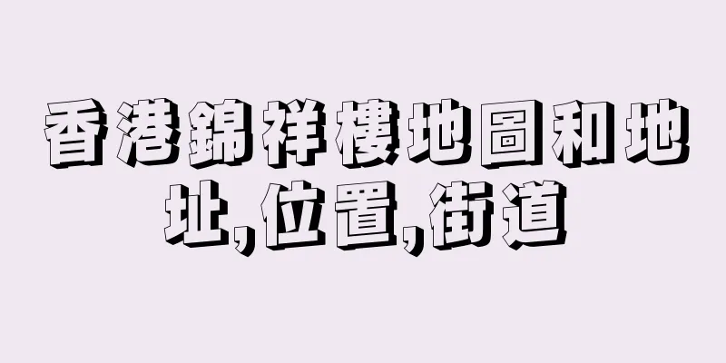 香港錦祥樓地圖和地址,位置,街道