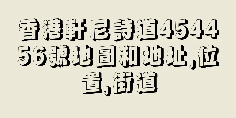 香港軒尼詩道454456號地圖和地址,位置,街道