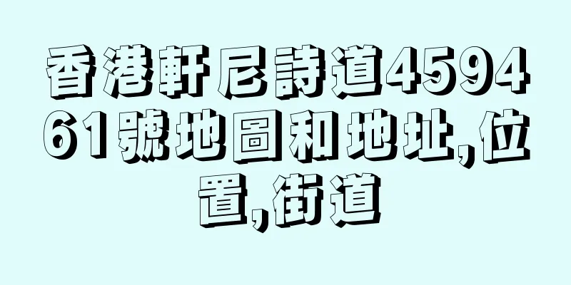 香港軒尼詩道459461號地圖和地址,位置,街道