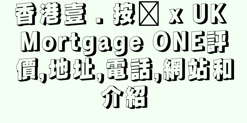 香港壹 . 按揭 x UK Mortgage ONE評價,地址,電話,網站和介紹