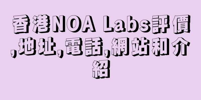 香港NOA Labs評價,地址,電話,網站和介紹