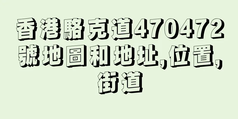 香港駱克道470472號地圖和地址,位置,街道