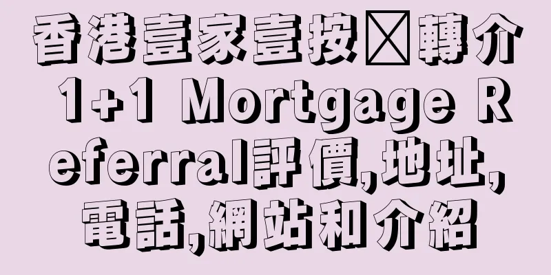 香港壹家壹按揭轉介 1+1 Mortgage Referral評價,地址,電話,網站和介紹