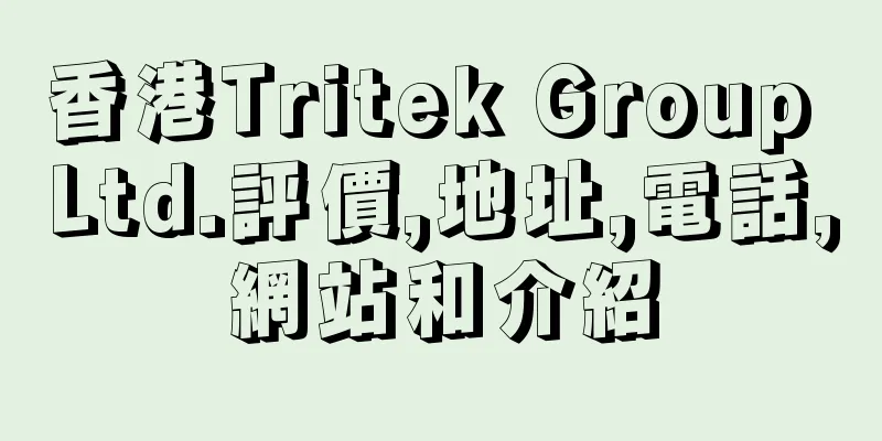 香港Tritek Group Ltd.評價,地址,電話,網站和介紹