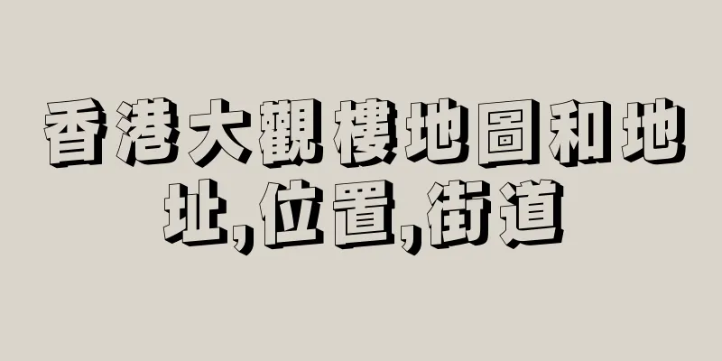 香港大觀樓地圖和地址,位置,街道