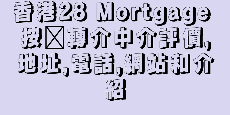 香港28 Mortgage 按揭轉介中介評價,地址,電話,網站和介紹